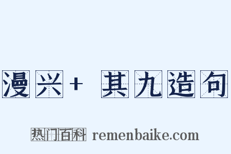漫兴+其九造句是什么意思的图片